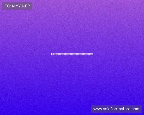 NBA直播网站登录入口及世界杯专题报道：赛场内外的最新动态与精彩瞬间