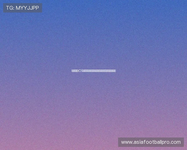 斗球直播iOS版下载安装指南:畅享世界杯赛事高清直播体验 斗球直播iOS版下载安装指南:畅享世界杯赛事高清直播体验