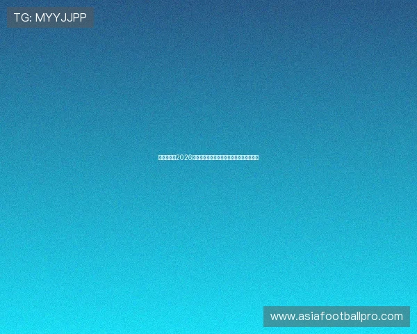 星空足球队2026年世界杯出场阵容预测与球队整体实力评估